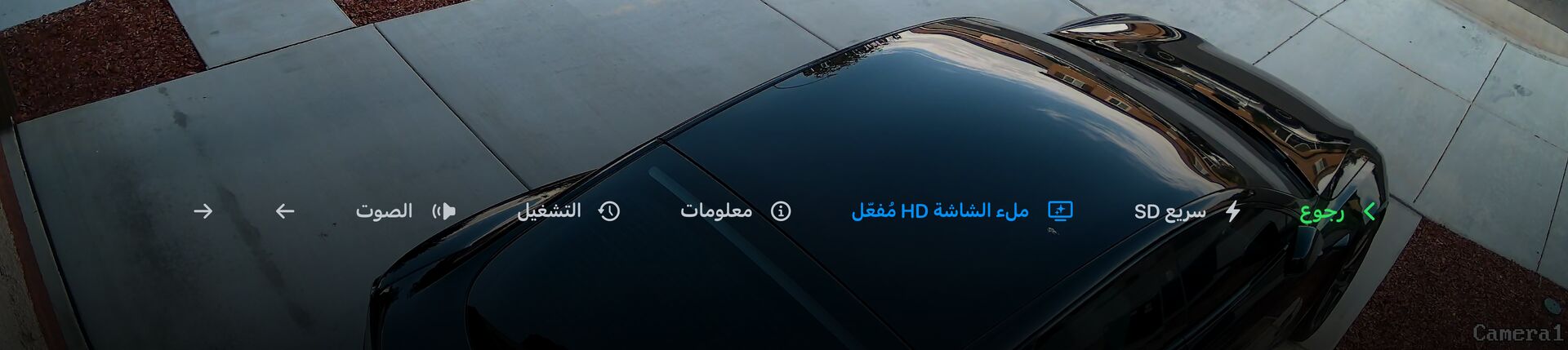شريط عناصر التحكم في العرض المباشر: رجوع، SD سريع، HD بملء الشاشة، معلومات، تشغيل، صوت، وأسهم للتبديل إلى الكاميرا السابقة والتالية.