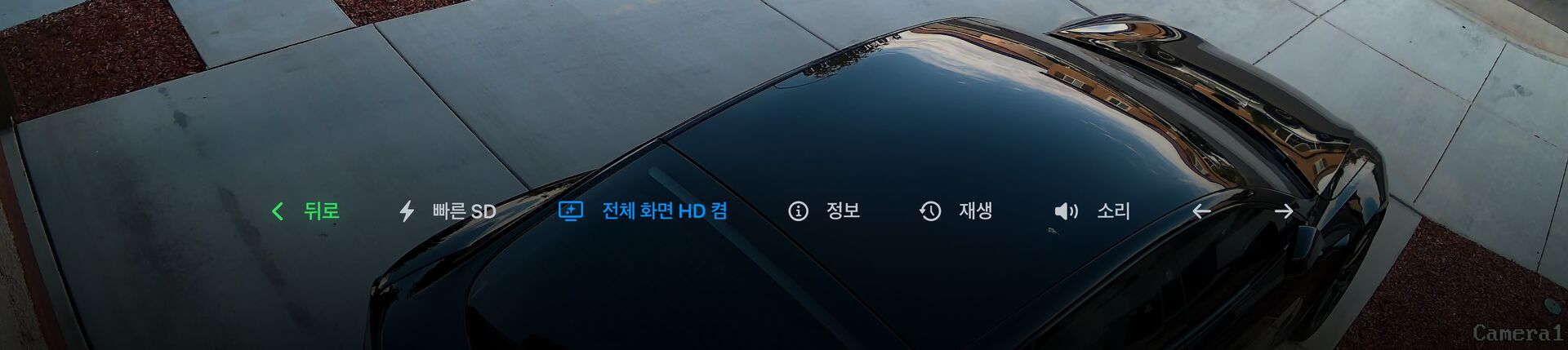 실시간 보기 컨트롤 바: 뒤로, 빠른 SD, 전체 화면 HD, 정보, 재생, 오디오, 이전/다음 카메라로 이동하는 화살표.