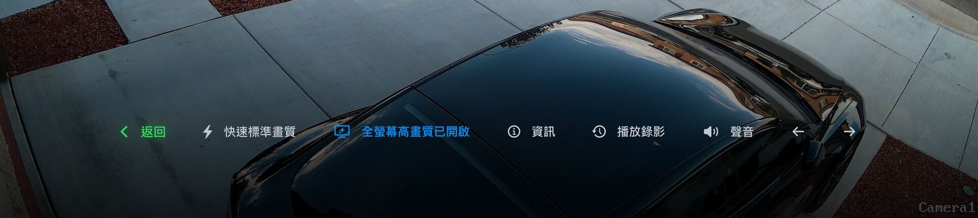 即時畫面控制列：返回、快速標準畫質、全螢幕高畫質、資訊、播放錄影、音訊，以及切換上一台和下一台攝影機的箭頭。